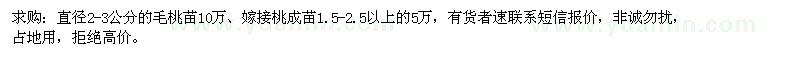 求購(gòu)直徑2-3公分毛桃苗、嫁接桃成苗1.5-2.5以上 