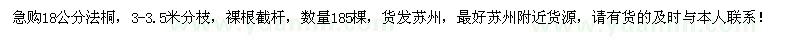 求購18公分法桐185棵