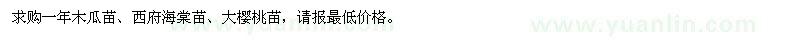 求購瓜苗,西府海棠苗,大櫻桃苗