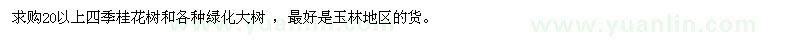 求購20以上四季桂