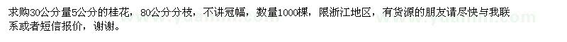 求購桂花
