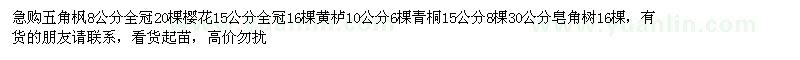 求購急購五角楓8公分全冠20棵櫻花15公分全冠16棵黃櫨10公分6棵青桐15 