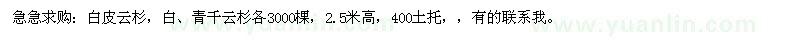 求購(gòu)急急白皮云杉，白、青千云杉各3000棵 