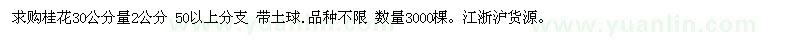 求購(gòu)桂花30公分量2公分 50以上分支 