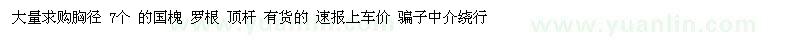 求購(gòu)大量求購(gòu)胸徑 7個(gè) 的國(guó)槐 羅根 頂桿 
