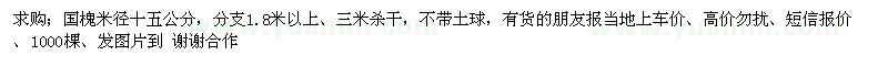 求購國槐米徑十五公分，分支1.8米以上 