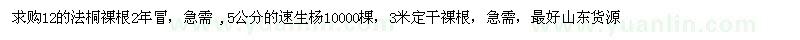 求購12的法桐裸根2年冒，急需 ,5公分的速生楊 