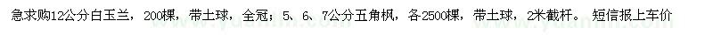 求購苗木：急12公分白玉蘭