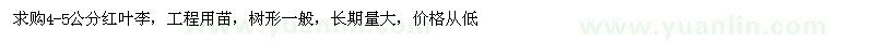 求購苗木：4-5公分紅葉李