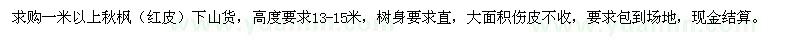 求購(gòu)一米以上秋楓下山貨