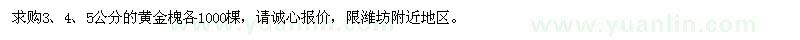 求購3、4、5公分的黃金槐