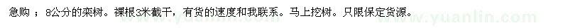 求購8公分的欒樹。裸根3米截干