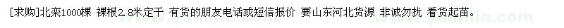 求購北欒1000棵 裸根2.8米定干