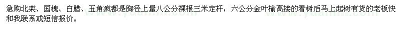 求購(gòu)北欒、國(guó)槐、白臘、五角瘋