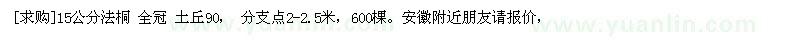 求購(gòu)15公分法桐 全冠 土丘90