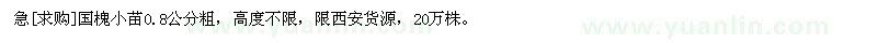 求購急國槐小苗0.8公分粗，高度不限
