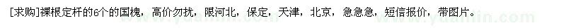 求購裸根定桿的6個的國槐