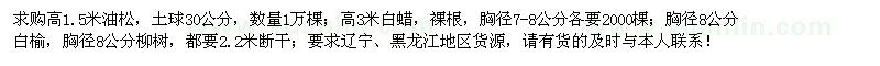 求購油松、白蠟、白榆、柳樹