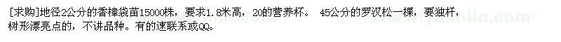 求購(gòu)地徑2公分的香樟袋苗15000株