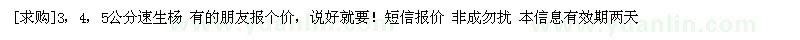 求購(gòu)3，4，5公分速生楊