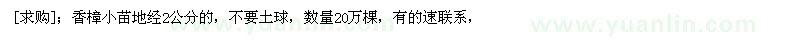 求購香樟小苗地經(jīng)2公分的