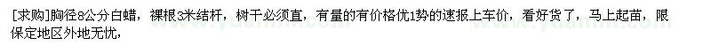求購胸徑8公分白蠟，裸根3米結(jié)桿