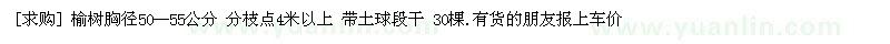 求購榆樹胸徑50--55公分 分枝點4米以上