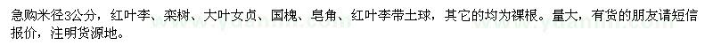 求購(gòu)紅葉李、欒樹、大葉女貞、國(guó)槐、皂角、紅葉李