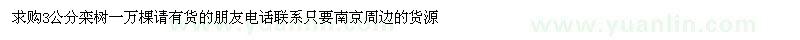 求購(gòu)3公分欒樹(shù)