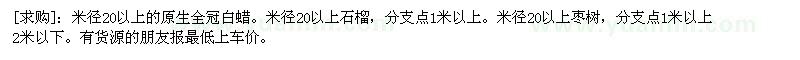 求購白蠟 石榴樹 棗樹