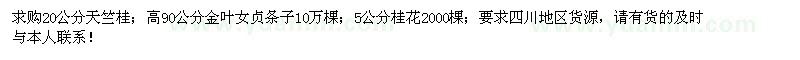 求購(gòu)天竺桂、金葉女貞條子、桂花