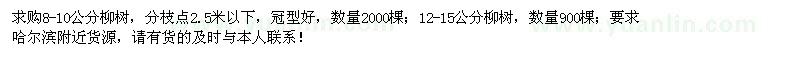 求購(gòu)8-10公分、12-15公分柳樹(shù)