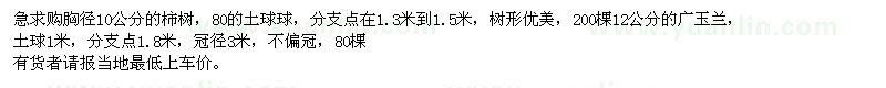 求購急10公分的柿樹,12公分的廣玉蘭