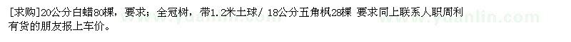 求購20公分白蠟80棵