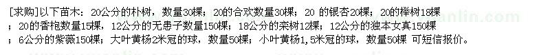 求購樸樹、合歡、銀杏