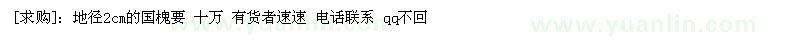 求購(gòu)地徑2cm的國(guó)槐要 十萬(wàn)