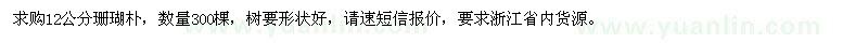 求購(gòu)12公分珊瑚樸300棵