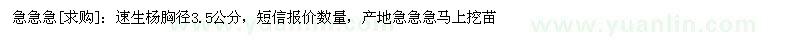 求購急急急：速生楊胸徑3.5公分