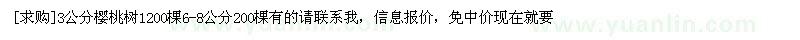 求購(gòu)3公分櫻桃樹(shù)1200棵6-8公分200棵