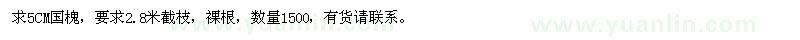 求購(gòu)5CM國(guó)槐