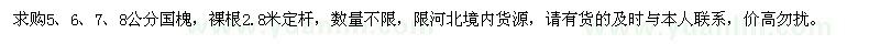 求購大量5、6、7、8公分國槐
