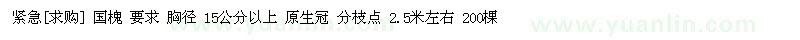 求購緊急 國槐 要求 胸徑 15公分以上