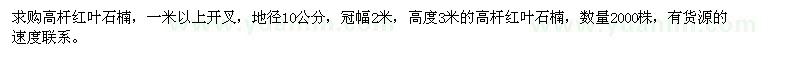 求購(gòu)地徑7公分高桿紅葉石楠