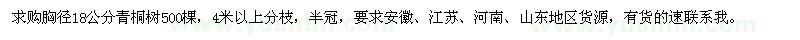 求購胸徑18公分青桐樹500棵
