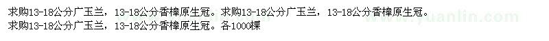 求購13-18公分廣玉蘭,13-18公分香樟