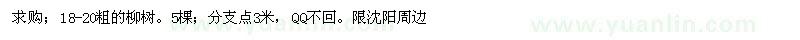 求購18-20粗的柳樹，5棵，分支點3米 