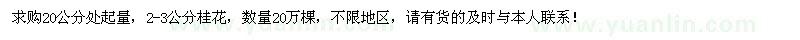 求購2-3公分桂花20萬棵