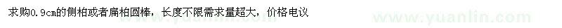 求購側(cè)柏或扁柏 