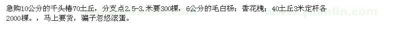 求購急千頭椿，毛白楊；香花槐