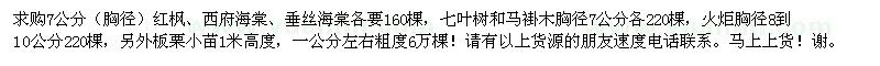 求購7公分（胸徑）紅楓、西府海棠、垂絲海棠